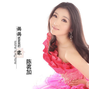 陈茗加 - 妈妈就是我的家