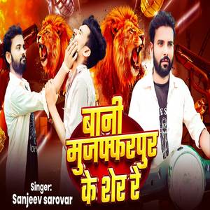बानी मुजफ्फरपुर के शेर रे