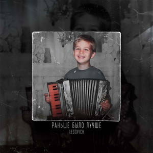 Раньше было лучше