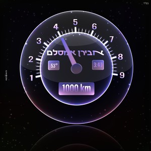 אלף קילומטרים