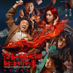 于谦 - 没有一顿火锅解决不了的事