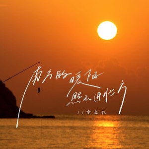 南方的暖阳照不进北方