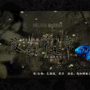 夜的第七章-孔德强&凯蒂_莉莎