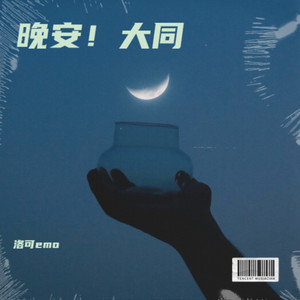 晚安！大同