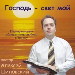 Господь - Свет мой