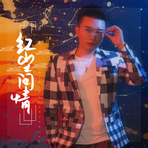 红尘问情封面