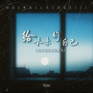 Nyaa - 给未来的自己 (我不放弃爱的勇气)