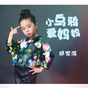 小乌鸦爱妈妈