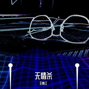无情杀