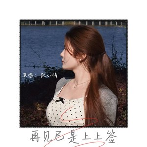 再见已是上上签