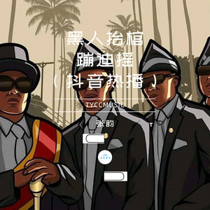 黑人抬棺蹦迪摇