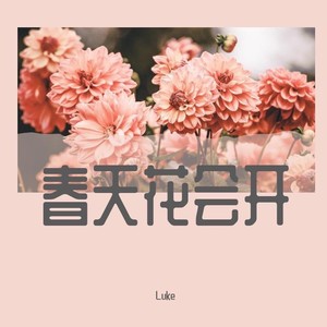 春天花会开