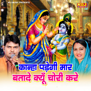Kanha Padegi Maar Batade Kyu Chori Kare