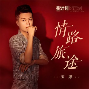 情路旅途