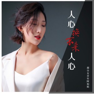 人心换不来人心