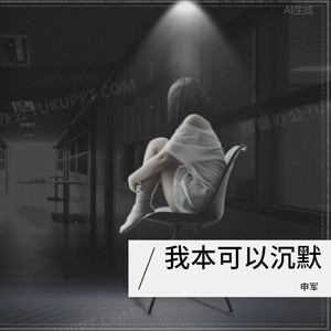 我本可以沉默