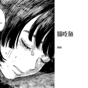 猫吃鱼（Prod.Kayzee/CuD） (Demo)