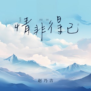情非得已
