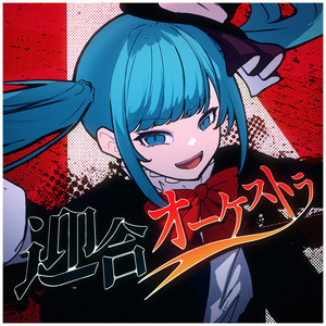 迎合オーケストラ