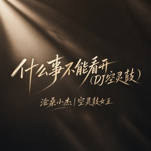 沧桑小杰 - 什么事不能看开(DJ空灵鼓)