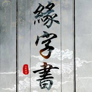 缘字书-《三生三世枕上书》插曲-翻唱