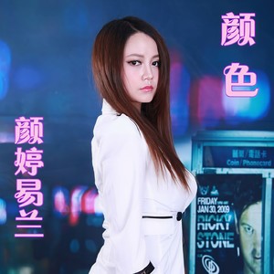颜色 (伴奏)