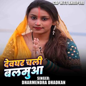 Devghar Chali Balamua