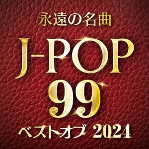 永遠の名曲 J-POP 99 ベストオブ2024 (DJ Mix)