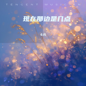 现在那边是几点 (七元DJ京仔版)封面