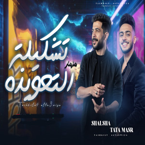 تشكيلة التعويذه