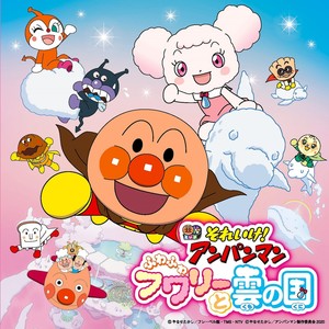 ふわふわフワリーとドキンちゃんの友情 (BGM)