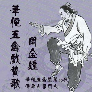 华佗五禽戏赞歌 (伴奏)