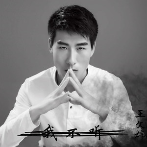 我不听