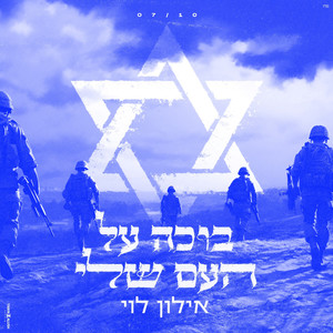 בוכה על העם שלי