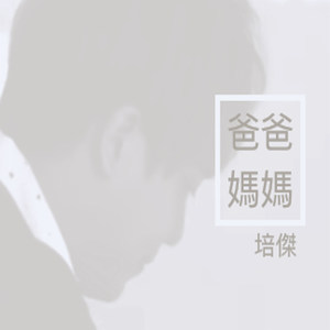 爸爸妈妈
