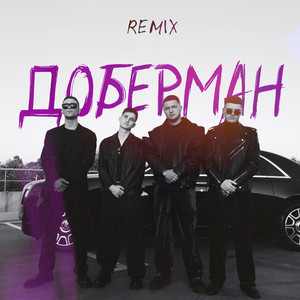 Доберман (Remix)