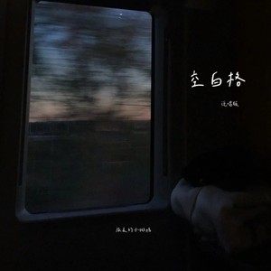 空白格 (说唱版)