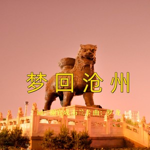 梦回沧州 (伴奏)