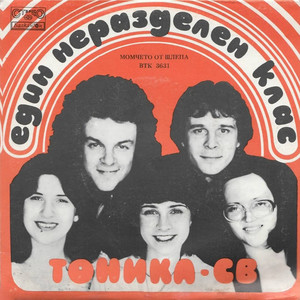 Един неразделен клас