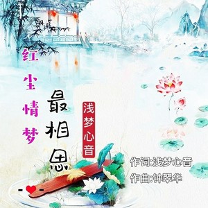 红尘情梦最相思 (男版)