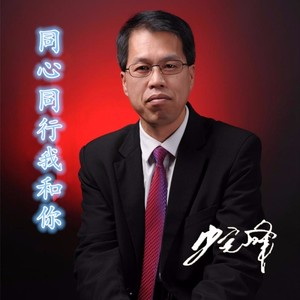 同心同行我和你