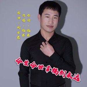 今生今世幸福到永远