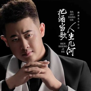 把酒当歌 人生几何封面