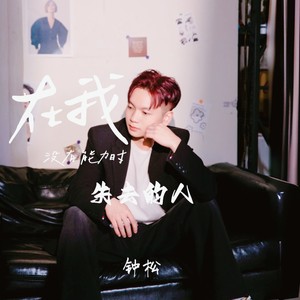 在我没有能力时失去的人