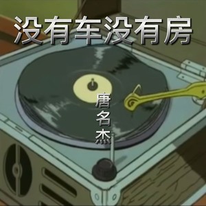 没有车没有房