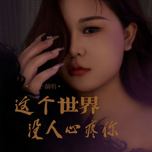 这个世界没人心疼你