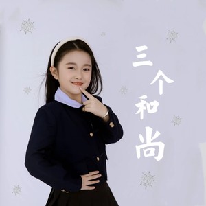 三个和尚