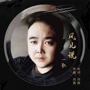 一歌 - 风儿说 (男版)