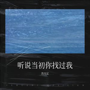 听说当初你找过我 (remix:贺一航)
