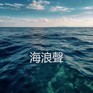 海浪聲 (療癒海浪聲)